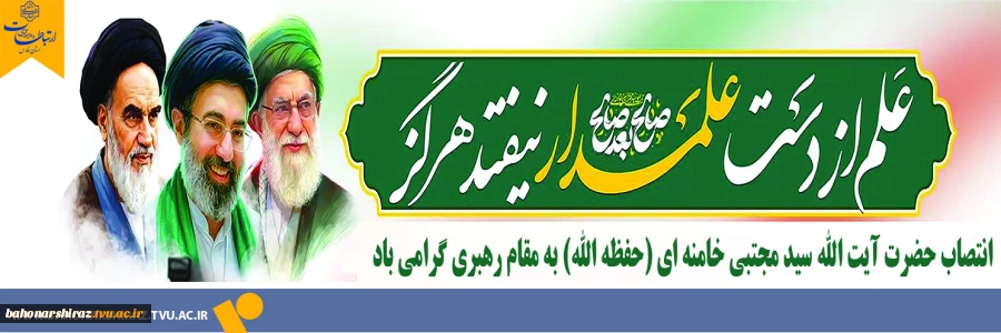پیام تبریک دکتر محمود صادق پور رئیس دانشگاه ملی مهارت واحد استان فارس به انتخاب مقام معظم رهبری انقلاب اسلامی ایران( مدظله العالی)
 2