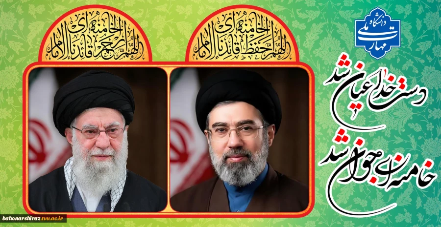 پیام تبریک دکتر محمود صادق پور رئیس دانشگاه ملی مهارت واحد استان فارس به انتخاب مقام معظم رهبری انقلاب اسلامی ایران( مدظله العالی)
 2