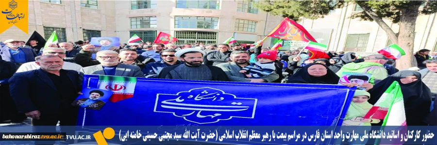 حضور کارکنان و اساتید دانشگاه ملی مهارت واحد استان فارس در مراسم بیعت با رهبر معظم انقلاب اسلامی (حضرت آیت الله سید مجتبی حسینی خامنه ایی) 2