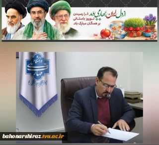 پیام رئیس دانشگاه ملی مهارت واحد استان فارس به مناسبت عید سعید فطر و عید نوروز