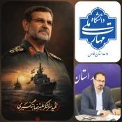 پیام تسلیت رئیس دانشگاه ملی مهارت واحد استان فارس در پی شهادت سردار دریابان شهید علیرضا تنگسیری  2