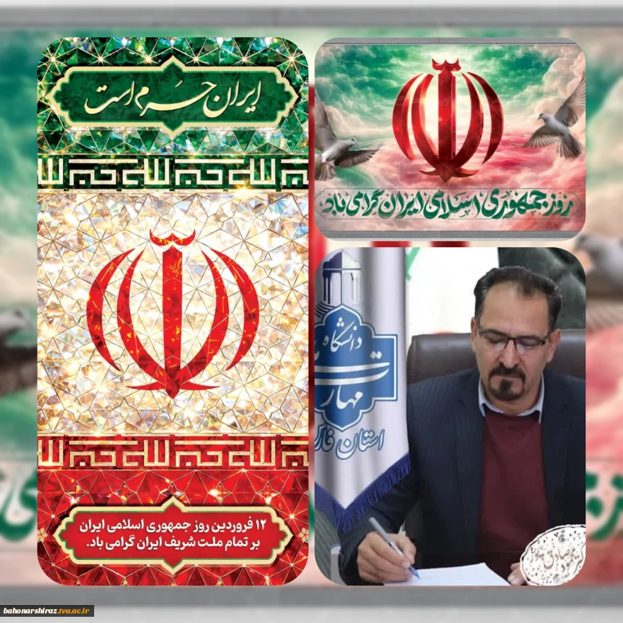 پیام دکتر محمود صادق پور رئیس دانشگاه ملی مهارت واحد استان فارس به مناسبت روز جمهوری اسلامی 2