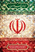 پیام دکتر محمود صادق پور رئیس دانشگاه ملی مهارت واحد استان فارس به مناسبت روز جمهوری اسلامی 3