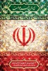 پیام دکتر محمود صادق پور رئیس دانشگاه ملی مهارت واحد استان فارس به مناسبت روز جمهوری اسلامی 3