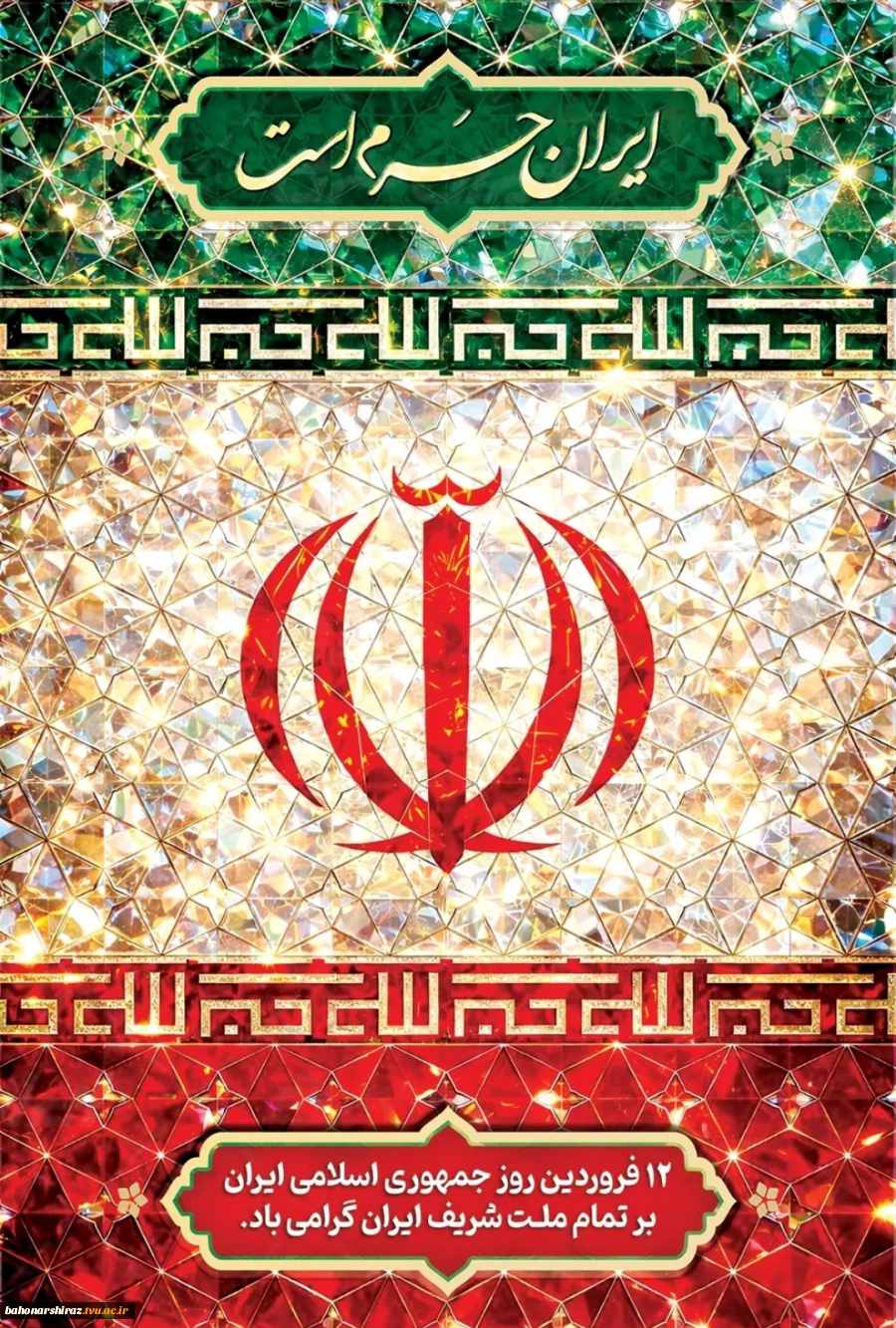 پیام دکتر محمود صادق پور رئیس دانشگاه ملی مهارت واحد استان فارس به مناسبت روز جمهوری اسلامی 3