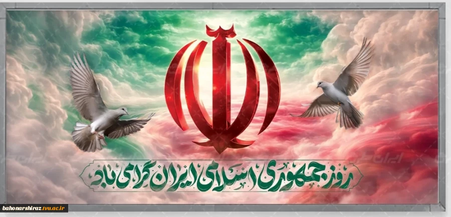پیام دکتر محمود صادق پور رئیس دانشگاه ملی مهارت واحد استان فارس به مناسبت روز جمهوری اسلامی 4