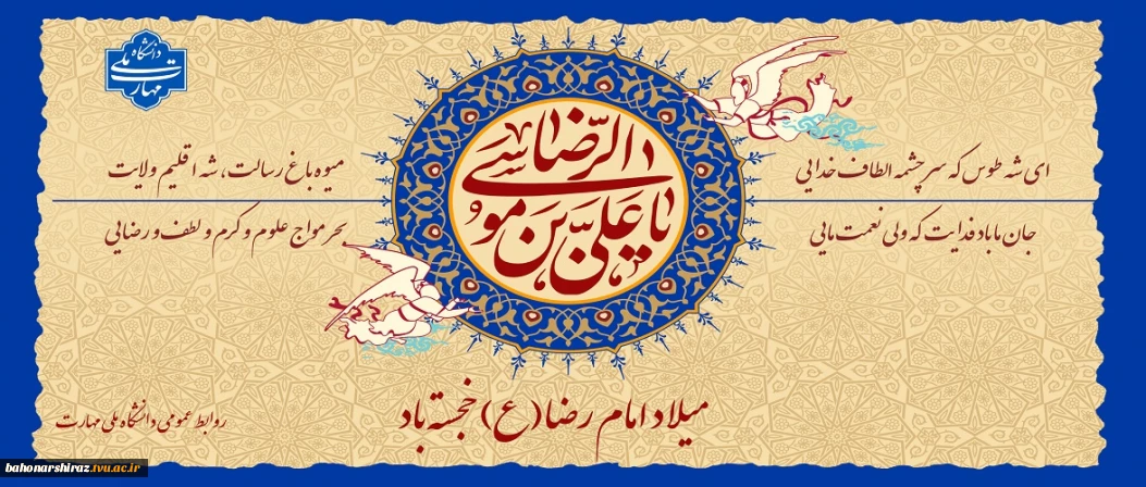 میلاد امام رضا(ع)