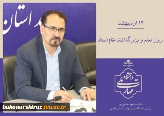 پیام رئیس دانشگاه ملی مهارت واحد استان فارس در خصوص فرارسیدن هفته بزرگداشت مقام والای معلم و استاد و سالروز شهادت استاد مرتضی مطهری (ره)