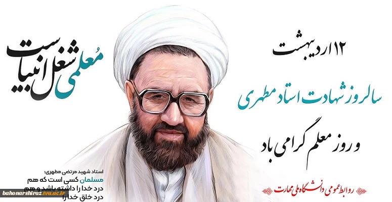 روز معلم گرامی باد 2