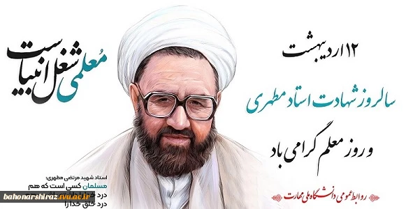 روز معلم گرامی باد 2