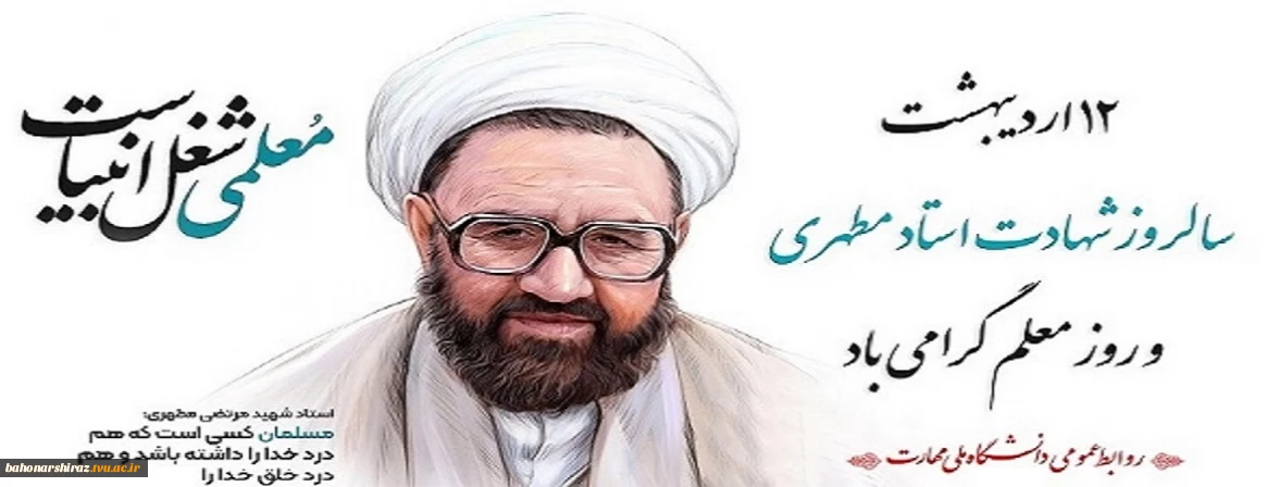 روز معلم گرامی باد
