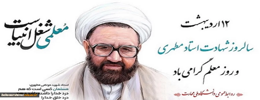 روز معلم گرامی باد 2