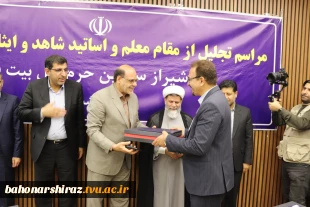 آیین تجلیل از اساتید شاهد و ایثارگر فارس  2
