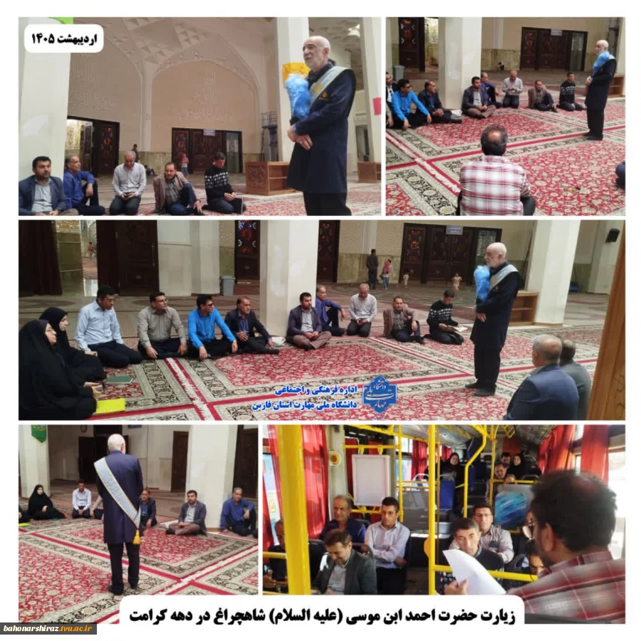 هم‌زمان با ایام دهه کرامت
 توفیق زیارت جمعی از مدرسان و کارمندان دانشکده شهید باهنر شیراز در حرم مطهر حضرت احمد ابن موسی (ع)