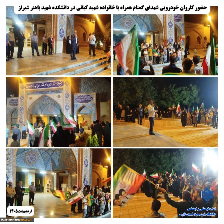 حضور کاروان خودرویی شهدای گمنام به همراه خانواده معظم شهید کیانی (از شهدای جنگ رمضان) در دانشکده شهید باهنر شیراز.