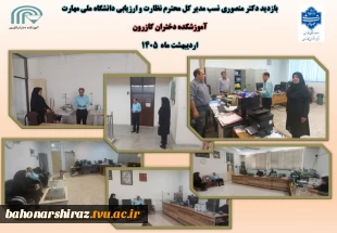 سفر مدیر کل نظارت، ارزیابی وتضمین کیفیت دانشگاه ملی مهارت به استان فارس  2