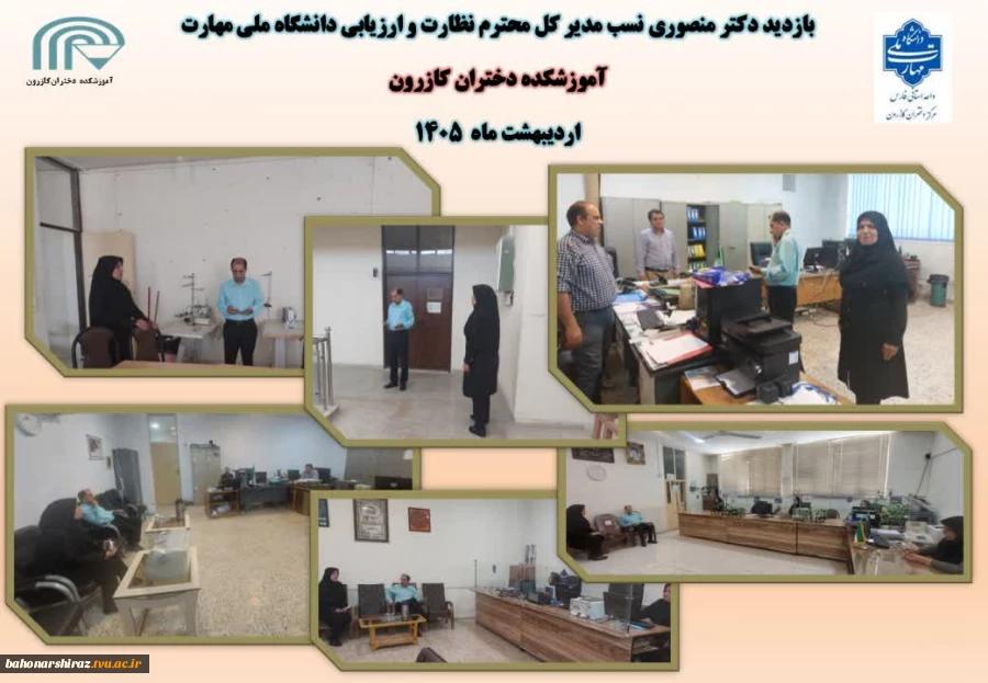سفر مدیر کل نظارت، ارزیابی وتضمین کیفیت دانشگاه ملی مهارت به استان فارس  2