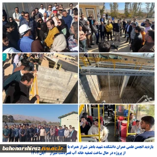 بازدید اعضای انجمن علمی عمران دانشکده شهید باهنر شیراز همراه با جمعی از اعضای محترم سازمان نظام مهندسی از پروژه در حال ساخت تصفیه خانه آب قصردشت شیراز