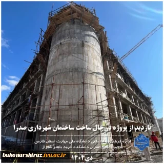 گزارش بازدید علمی از ساختمان شهرداری صدرا