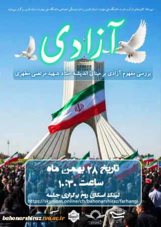 وبینار با موضوع آزادی
