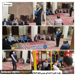 زیارت جمعی از مدرسان و کارمندان دانشکده شهید باهنر شیراز در حرم مطهر حضرت احمد ابن موسی (علیه السلام)