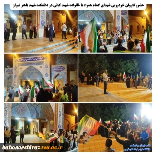 حضور کاروان خودرویی شهدای گمنام به همراه خانواده معظم شهید کیانی (از شهدای جنگ رمضان) در دانشکده شهید باهنر شیراز.