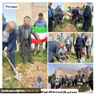 مراسم  کاشت یک اصله نهال ثمرده در دانشکده شهید باهنر شیراز به یاد قائد شهید امت و شهدای جنگ رمضان