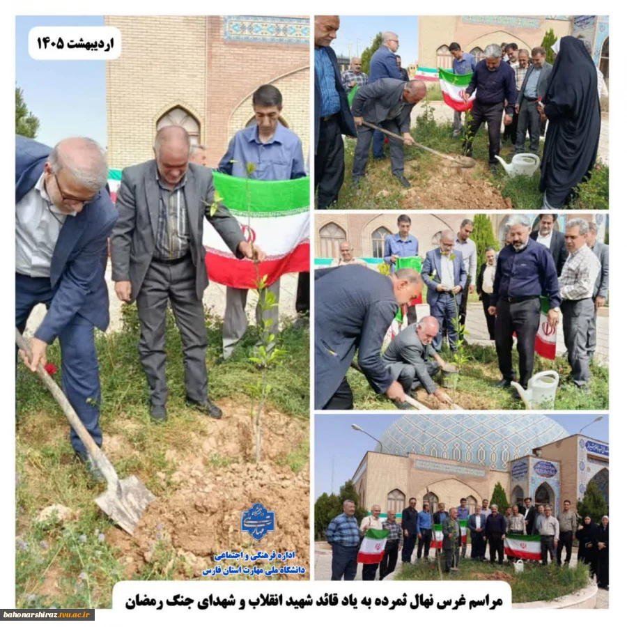 مراسم  کاشت یک اصله نهال ثمرده در دانشکده شهید باهنر شیراز به یاد قائد شهید امت و شهدای جنگ رمضان  2