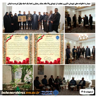 دیدار با خانواده های معظم شهیدان ذکری ونجابت از شهدای جنگ رمضان
