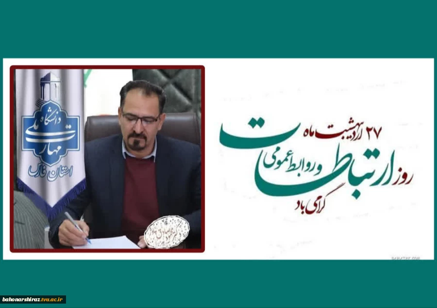 پیام تبریک ریاست دانشگاه ملی مهارت واحد استان فارس به مناسبت روز روابط عمومی و ارتباطات
 2