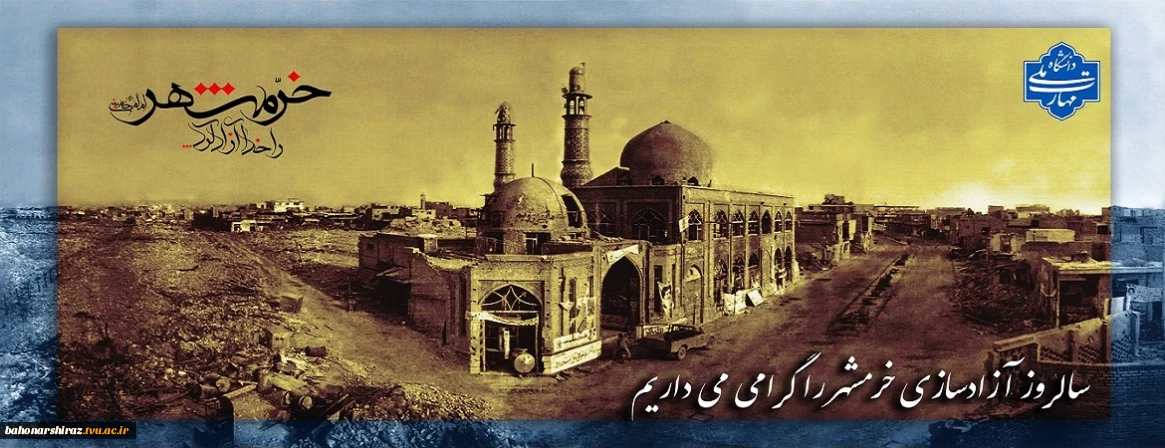 خرمشهر