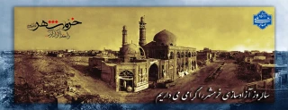 خرمشهر