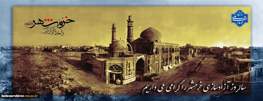 خرمشهر 2