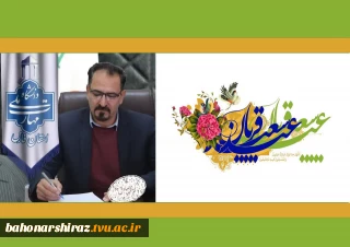پیام رئیس دانشگاه ملی مهارت واحد استان فارس به مناسبت عید قربان و آغاز دهه امامت و ولایت