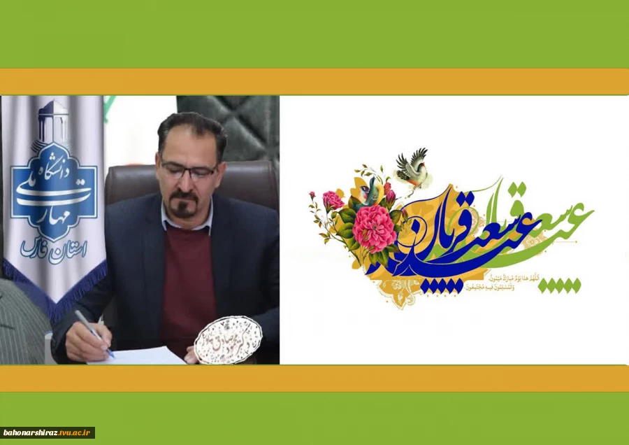 پیام رئیس دانشگاه ملی مهارت واحد استان فارس به مناسبت عید قربان و آغاز دهه امامت و ولایت  2