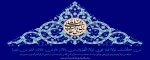عید سعید غدیر خم مبارک باد  2