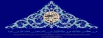 عید سعید غدیر خم مبارک باد 2