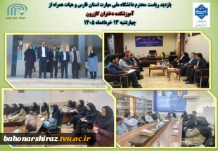 سفر رئیس دانشگاه ملی مهارت واحد استان فارس به شهرستان کازرون  5
