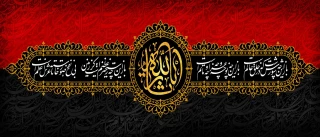 اَلسَّلامُ عَلَیْکَ یا اَبا عَبْدِاللّهِ الْحُسَیْن (ع)