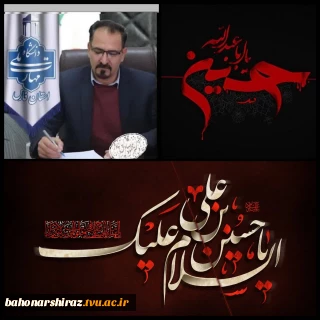 پیام تسلیت رئیس دانشگاه ملی مهارت استان فارس به مناسبت فرا رسیدن ماه محرم الحرام