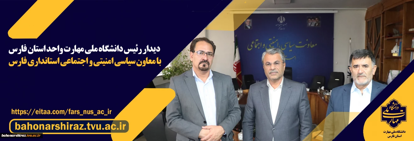 دیدار رئیس دانشگاه ملی مهارت واحد استان فارس با معاون سیاسی، امنیتی و اجتماعی استانداری فارس
