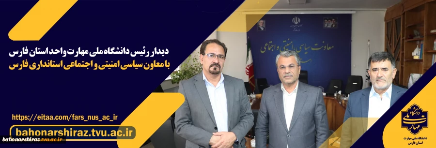 دیدار رئیس دانشگاه ملی مهارت واحد استان فارس با معاون سیاسی، امنیتی و اجتماعی استانداری فارس 2