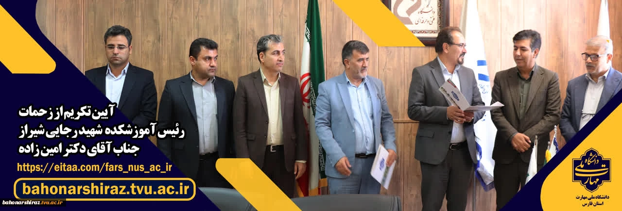 آیین تکریم از زحمات رئیس آموزشکده شهید رجایی شیراز