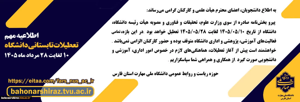 اطلاعیه تعطیلی دانشگاه