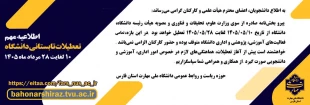 اطلاعیه تعطیلی دانشگاه 2