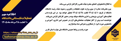 اطلاعیه تعطیلی دانشگاه 2