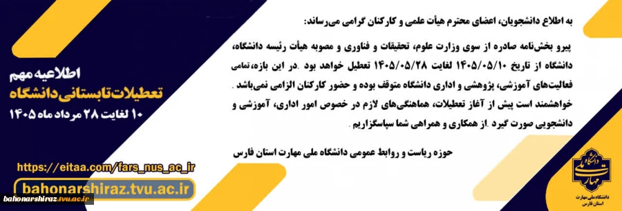 اطلاعیه تعطیلی دانشگاه 2