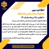 اطلاعیه تعطیلی دانشگاه 3