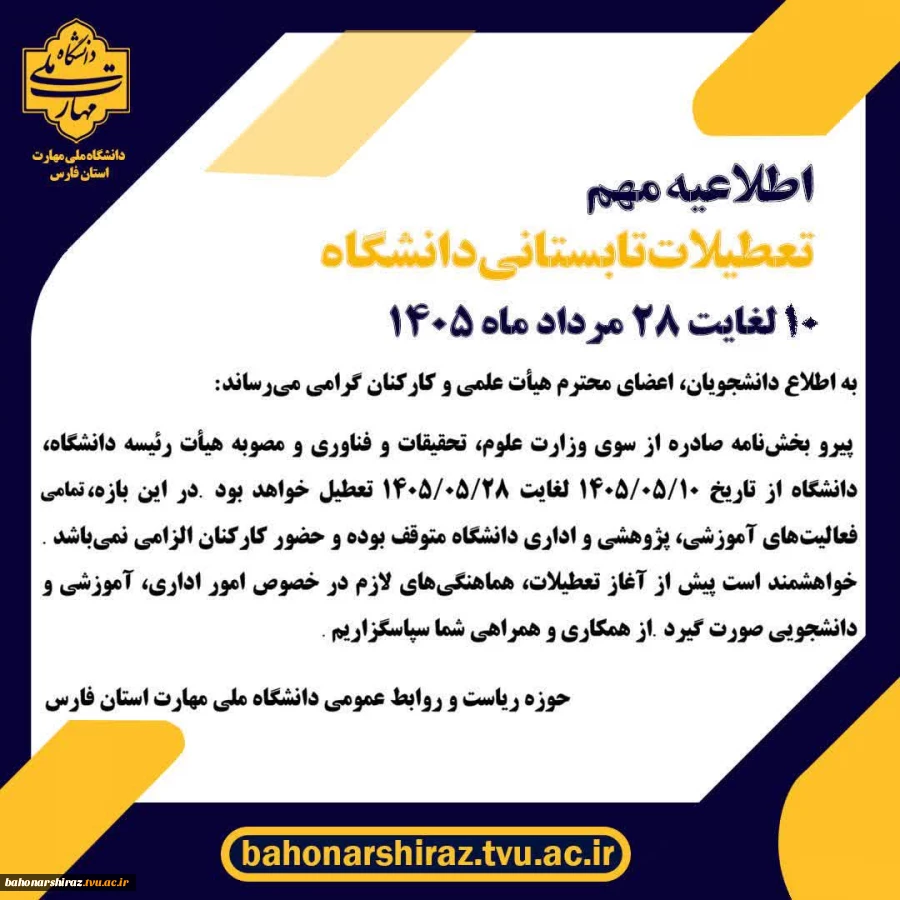 اطلاعیه تعطیلی دانشگاه 3