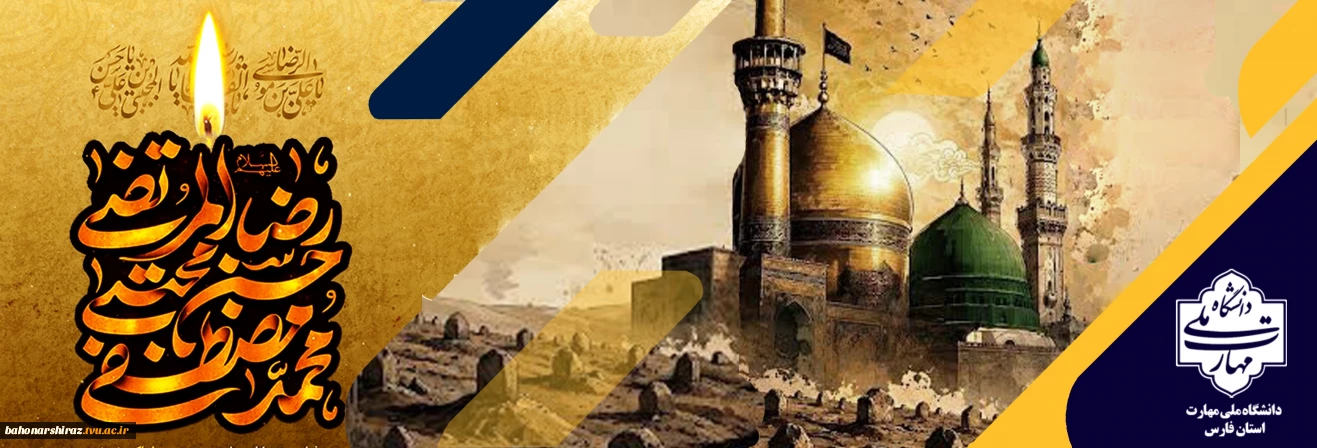 سالروز رحلت حضرت رسول اکرم (ص) و شهادت امام حسن مجتبی (ع) و امام رضا (ع) تسلیت باد